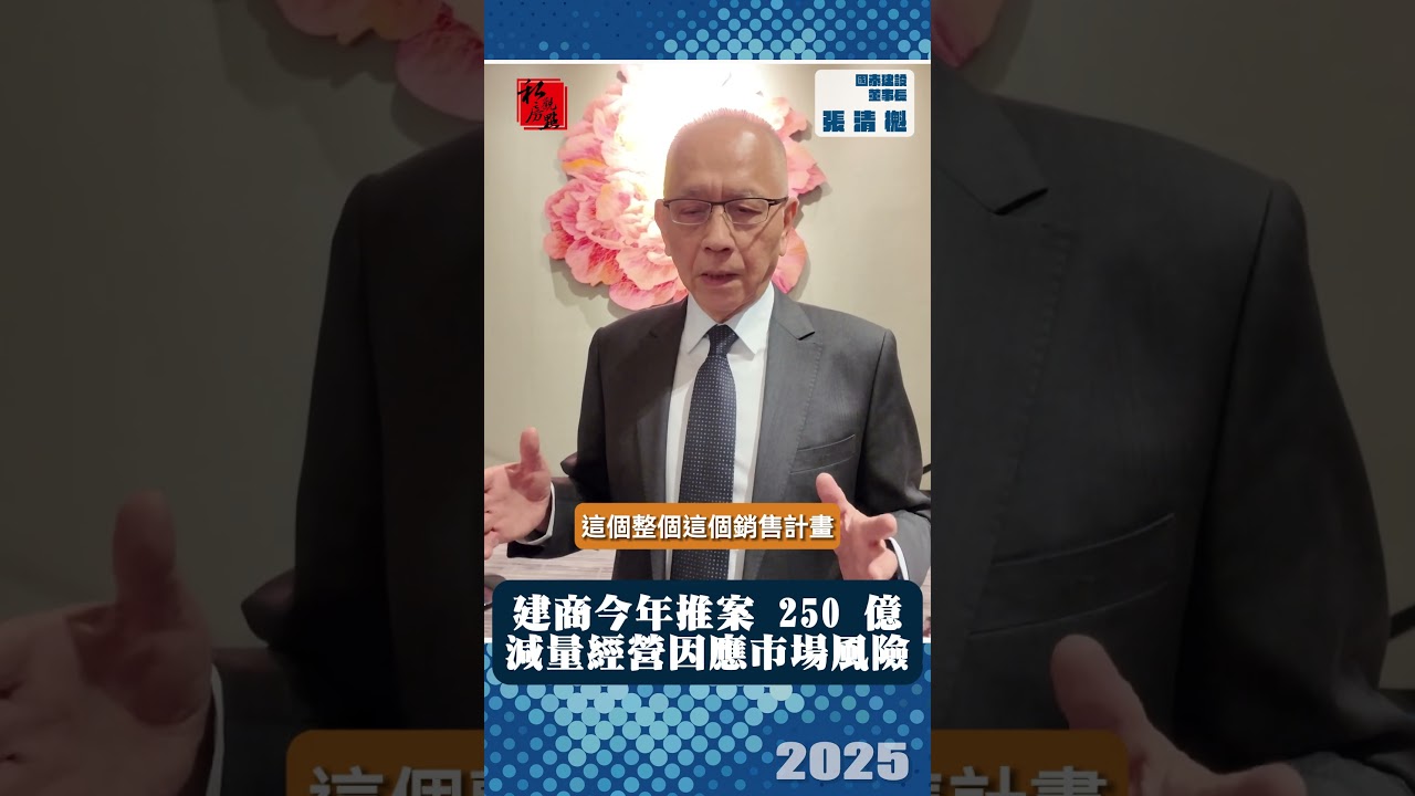 建商今年推案 250 億 減量經營策略因應市場風險｜ 國泰建設董事長張清櫆 ｜ 富比士地產王