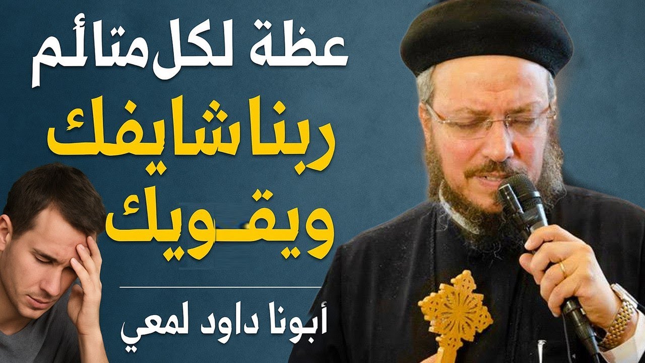 وعظة لكل متألم وحزين ربنا شايفك وهيقويك – مع أبونا داود لمعي