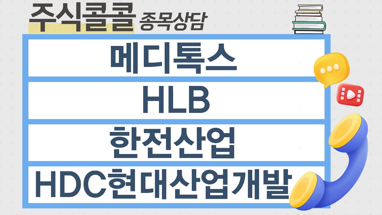 [종목상담 주식콜콜] 메디톡스, HLB, 한전산업, HDC현대산업개발│김선윤 전문가