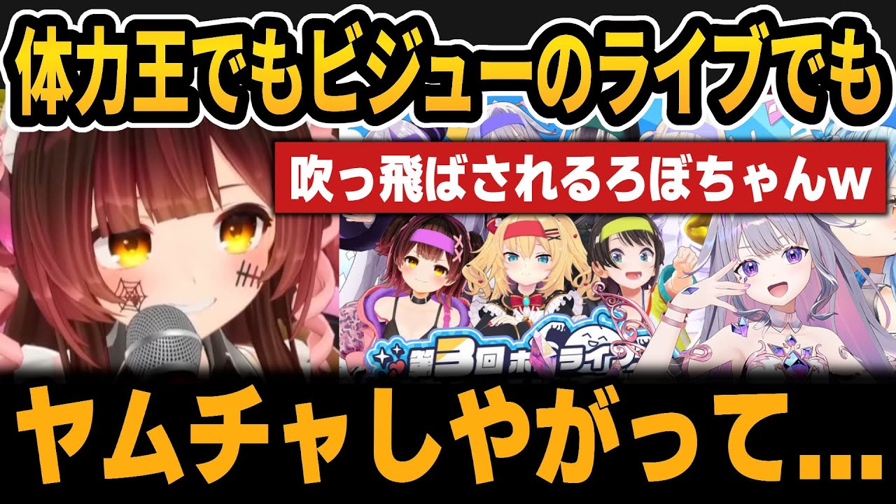 体力王の感想＆ビジューのライブでも吹っ飛ばされるろぼちゃん＆ちょこ先と遊んだ話【ホロライブ切り抜き/ロボ子さん/癒月ちょこ/ビジュー】