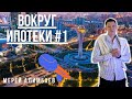 ВОКРУГ ИПОТЕКИ #1 –  Снизится ли ставки по ипотечным кредитованиям?// Что нас ждет в будущем?