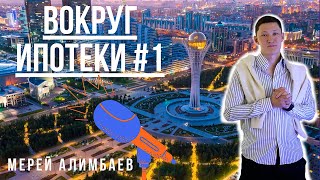 ВОКРУГ ИПОТЕКИ #1 –  Снизится ли ставки по ипотечным кредитованиям?// Что нас ждет в будущем?