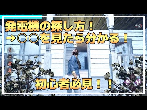 【DBD】発電機を見つけるにはコレを見よう！【りぜる配信切り抜き/知識】