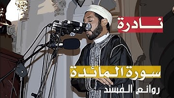 مع نادرة من نوادر الشيخ المسند والقارئ المحقق الشيخ عبدالرحيم نبولسي من سورة المائدة