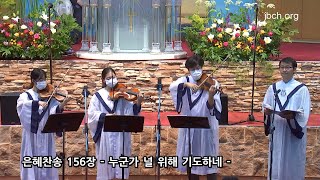 - Someone is Praying for You - 20200628 Seoul Central Church Special Praise
