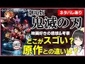 【 鬼滅の刃 無限列車編 】映画好きの感想＆原作比較 ※後半ネタバレあり【 劇場版　ストーリーはどこまで？ 】