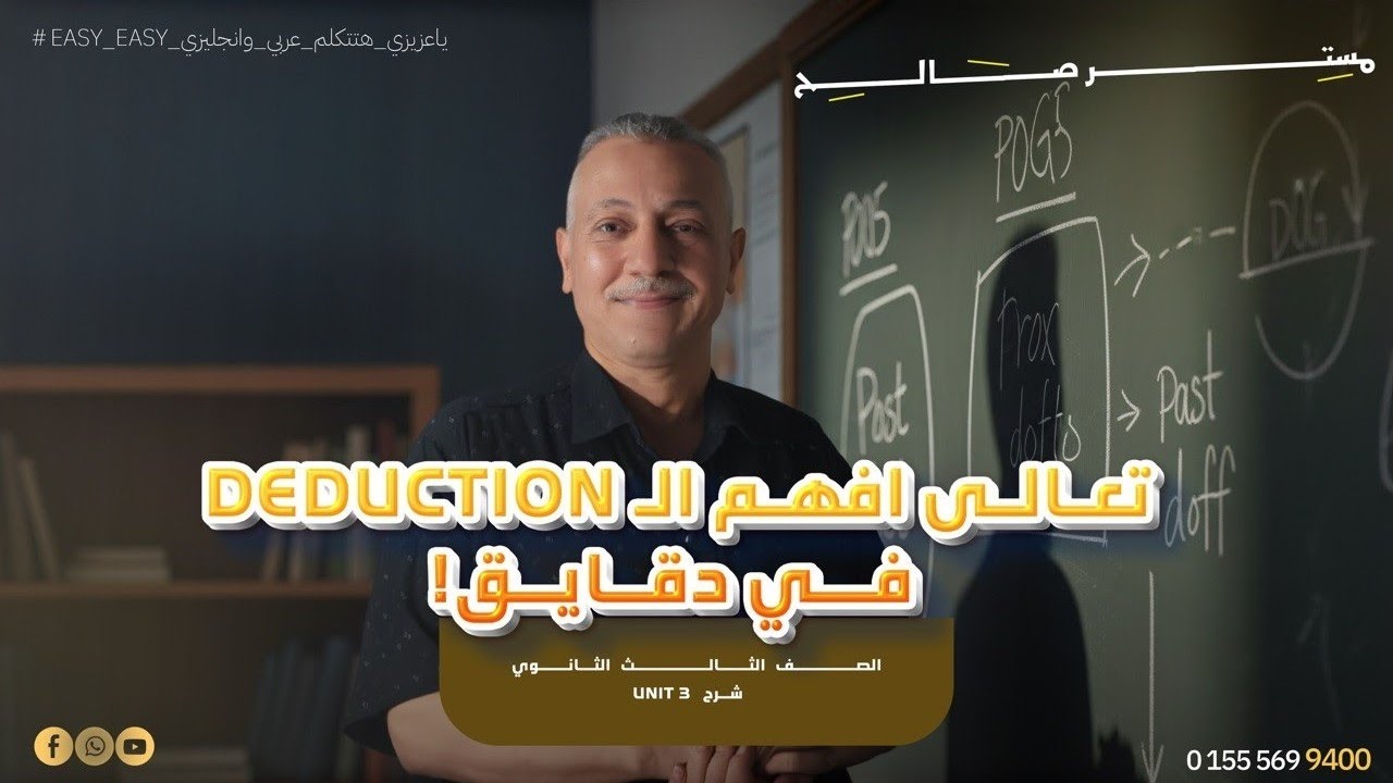 إزاي تحل أي سؤال Deduction؟ شوف بنفسك!
