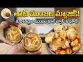 తాటి ముంజులు కోసం సమ్మర్ వస్తే బాగుండు అని ఎదురు చూస్తాము తేగలు కోసం winter 😋👌