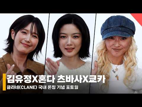 김유정X혼다 츠바사X쿄카, 한일 미녀들의 클라네 론칭 풀 포토월 #김유정 #혼다츠바사 #쿄카