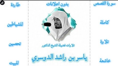 سورة القصص كاملة ياسر الدوسري |بدون اعلانات 