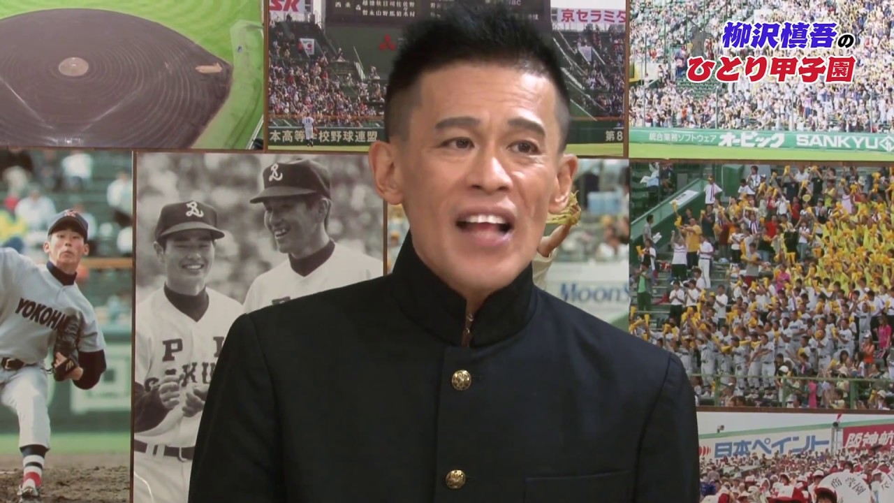 柳沢慎吾のひとり甲子園 横浜 横高アトム Youtube 柳沢慎吾のひとり甲子園 横浜 横高アトム Youtube