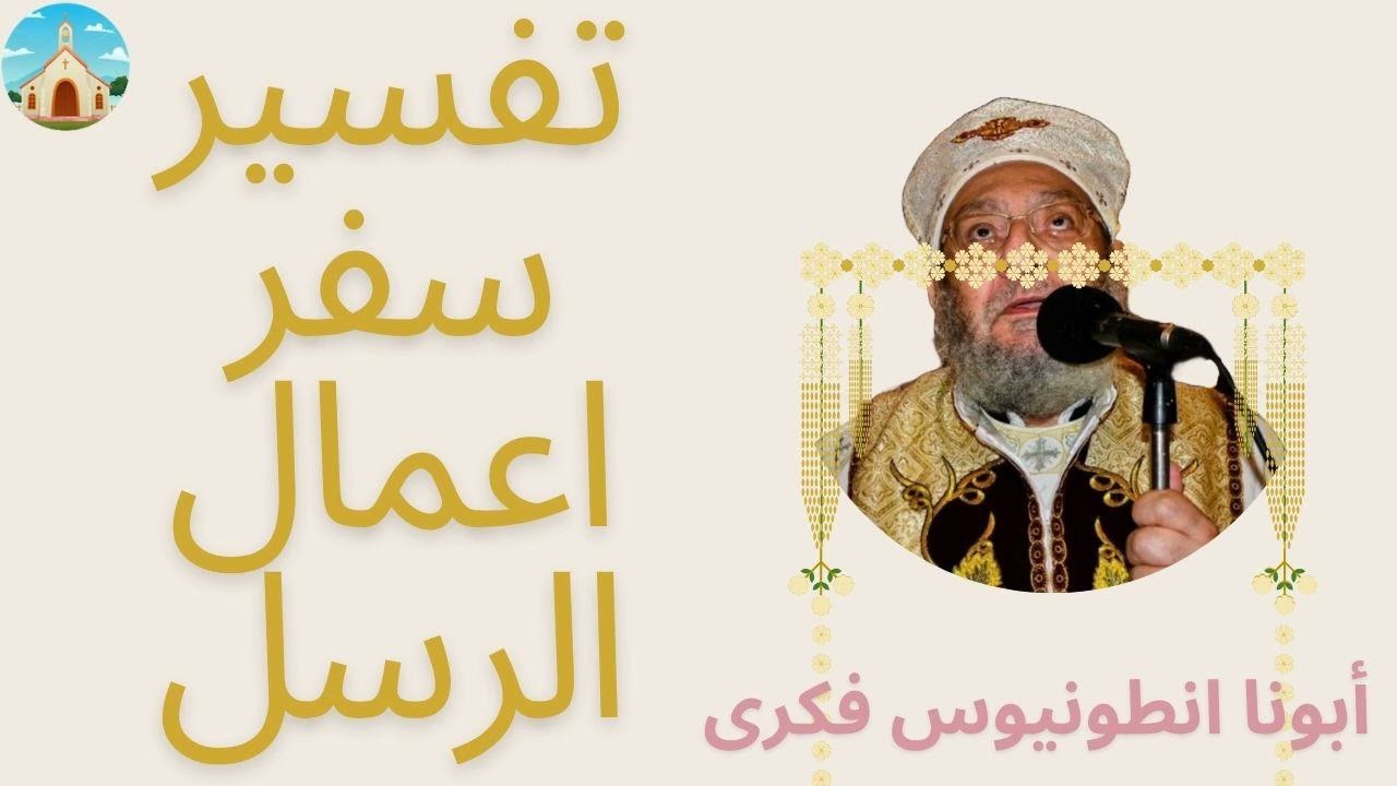 أبونا أنطونيوس فكرى - تفسير سفر اعمال الرسل (18/22) - الاصحاح ال19 (تكملة )