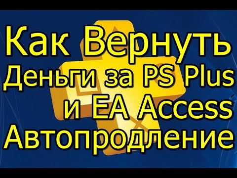 Подписка PS Plus EA Access Как Вернуть Деньги 2019!