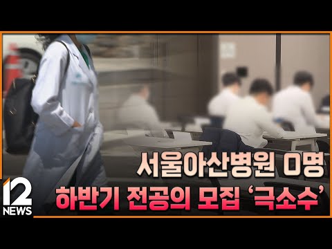 서울아산병원 0명…하반기 전공의 모집 &amp;#39;극소수&amp;#39; / EBS뉴스 2024. 08. 01