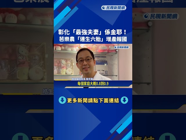 彰化"最強夫婦"係金耶! 芭樂農"連生六胎"增產報國－民視新聞