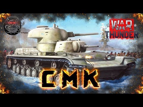 Видео: War Thunder - СМК [Советский Монстр]