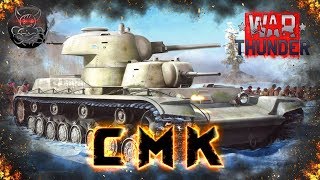 War Thunder - СМК [Советский Монстр]