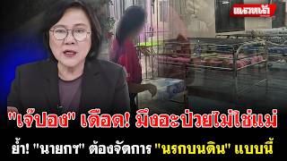 'เจ๊ปอง' เดือด! มึงอะป่วยไม่ใช่แม่  ย้ำ! 'นายกฯ' ต้องจัดการ 'นรกบนดิน' แบบนี้