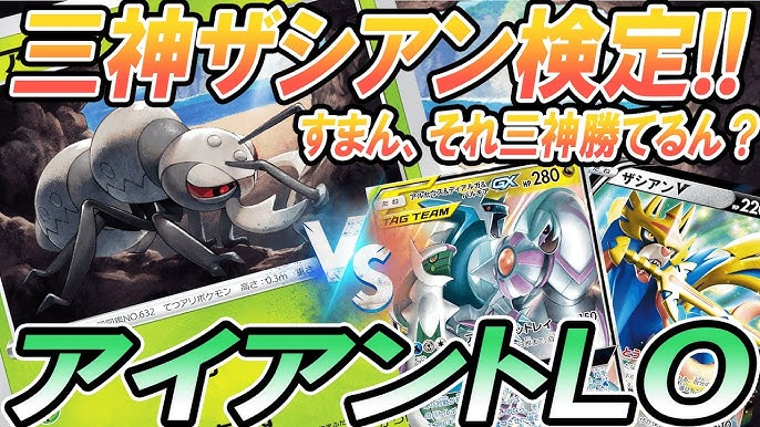 ポケカ 対戦 アイアントloは三神ザシアンに勝てるのか 三神ザシアン検定 ポケモンカード 対戦動画 ポケ神チャンネル ポケカ ポケ神チャンネル デッキレシピ Youtube
