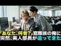 辛い過去を抱え、あえて窓際族になった…そんな俺に、美人上司が突然声を掛けてきた結果…