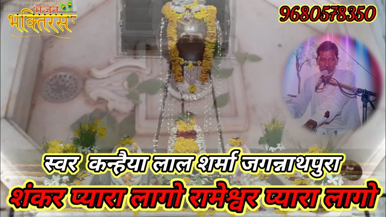 कन्हैया लाल शर्मा::: भजन # शंकर प्यारा लागो रामेश्वर प्यारा लागो  ||  मन मोहक भजन