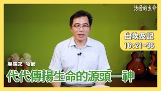 [活潑的生命] 20210514 代代傳揚生命的源頭—神 (出埃及記16:21~36)