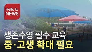 생존수영, 선택 아닌 필수 교육 필요
