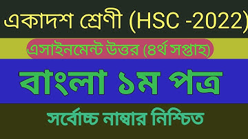 HSC 2022 Class 11 Assignment 4th week Bangla 1st paper৷৷ Class 11 4th Week Assignment bangla  ||
