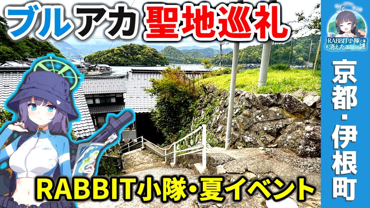 【ブルアカ】「ラビ夏」を聖地巡礼🦐｜水着RABBIT小隊がいた場所は…？《京都・伊根町》｜夏の特殊作戦！RABBIT小隊と消えたエビの謎