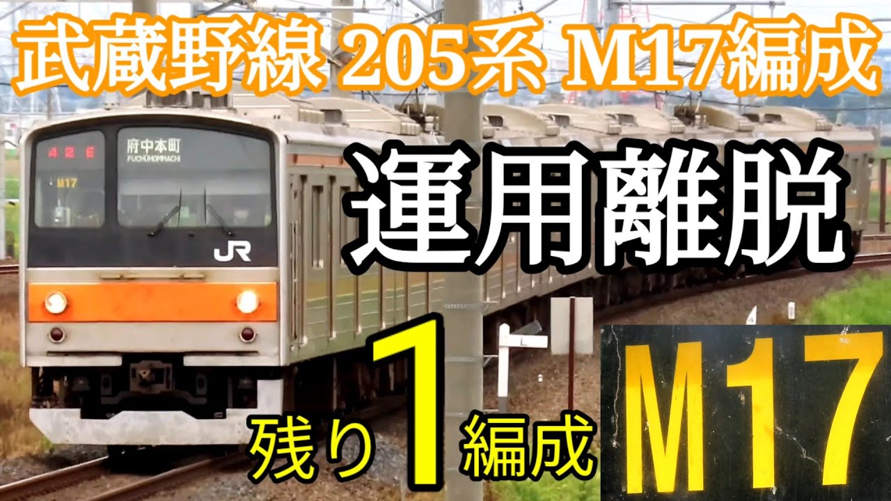 残り1編成 さよなら 武蔵野線5系 ケヨm17編成 運用離脱 Youtube