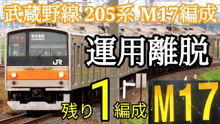 【残り1編成】さよなら 武蔵野線205系 ケヨM17編成 運用離脱