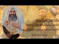 القس بيشوي كامل سليمان كلمة منفعة أحبوا أعدائكم Fr Bishoy Kamel Soliman 