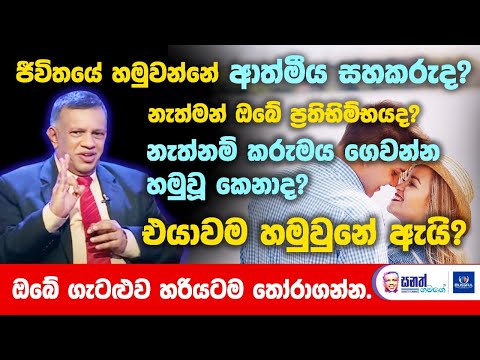 ජීවිතයේ හමුවන්නේ ආත්මීය සහකරුද? නැත්මන් ඔබේ ප්‍රතිභිම්භයද? නැත්නම් කරුමය ගෙවන්න හමුවූ කෙනාද?