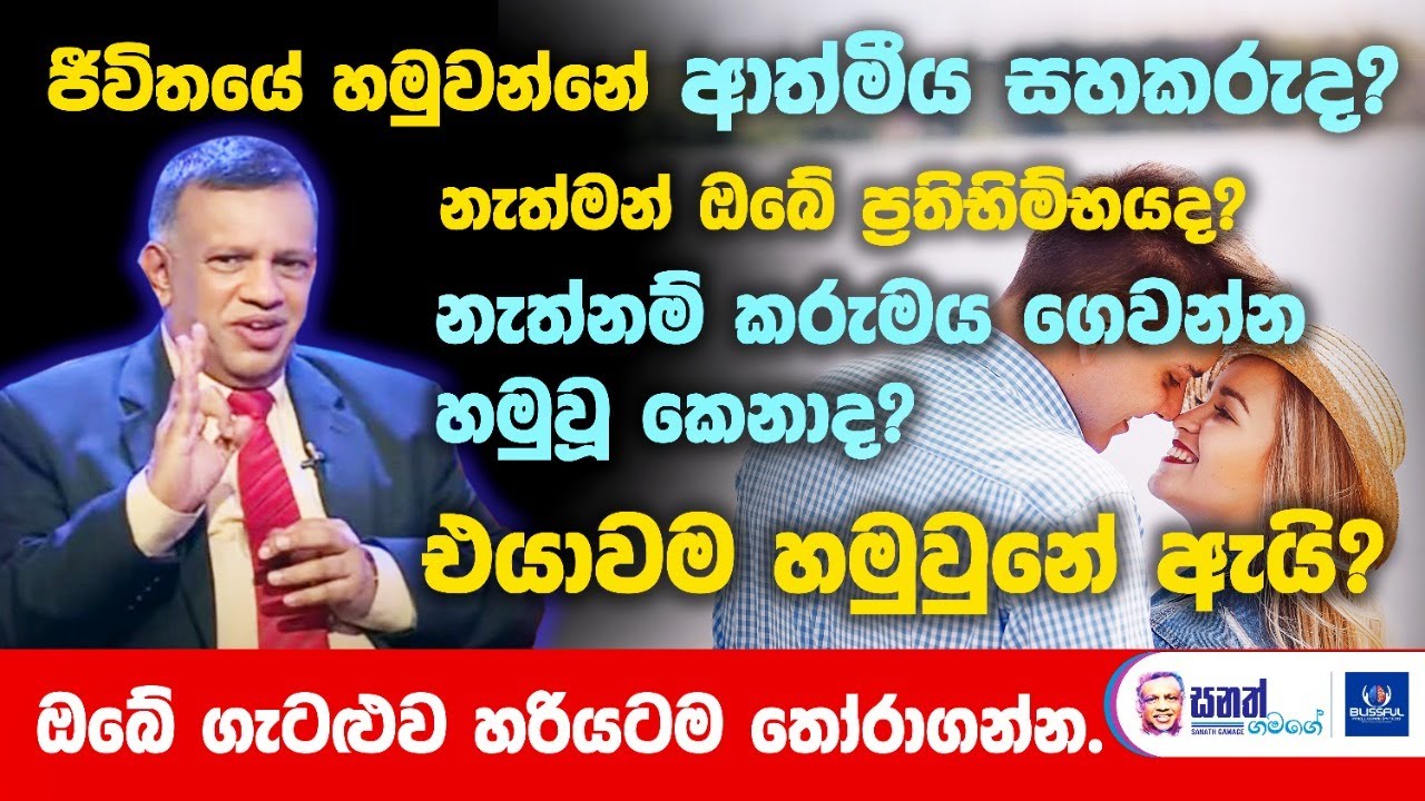 ජීවිතයේ හමුවන්නේ ආත්මීය සහකරුද? නැත්මන් ඔබේ ප්‍රතිභිම්භයද? නැත්නම් කරුමය ගෙවන්න හමුවූ කෙනාද?