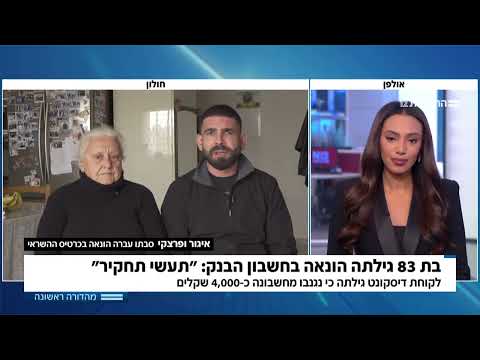 ראיון המשך על הונאות קשישים