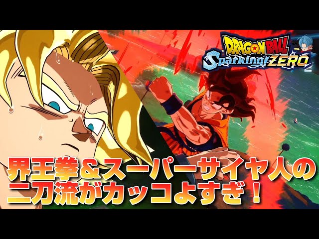 Sparking! ZERO】界王拳とスーパーサイヤ人の二刀流がカッコよすぎる