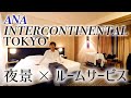 【全日空の看板ホテル】東京赤坂 ANAインターコンチネンタルホテル東京に泊まってみた