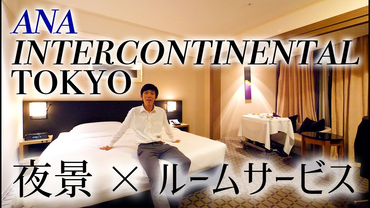 【全日空の看板ホテル】東京赤坂 ANAインターコンチネンタルホテル東京に泊まってみた