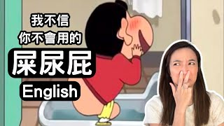 💩文雅地用英文去談屎尿屁💨Different Ways to Say Poop, Pee and Fart in English