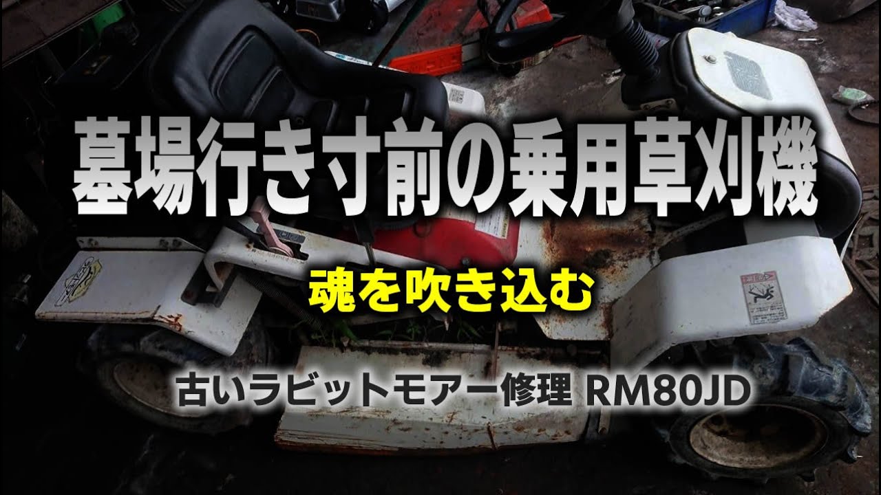 墓場行き寸前の乗用草刈り機ラビットモアー修理…また草刈りで活躍 