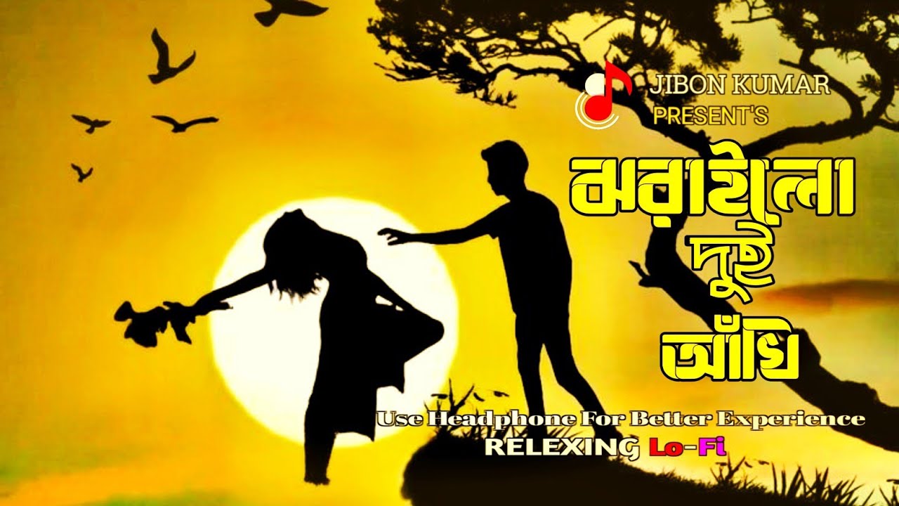 ঝরাইলো দুই আঁখি | Jhorailo Dui Akhi | গান টি শুনলে কলিজা কেঁপে উঠবে | Bangla Lo-Fi Song 2026