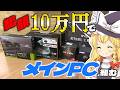 【10万円縛り】メインPC組もうとしたら予算オーバーしたので、メモリの認識しないジャンクマザボを使ったジャンカーの末路