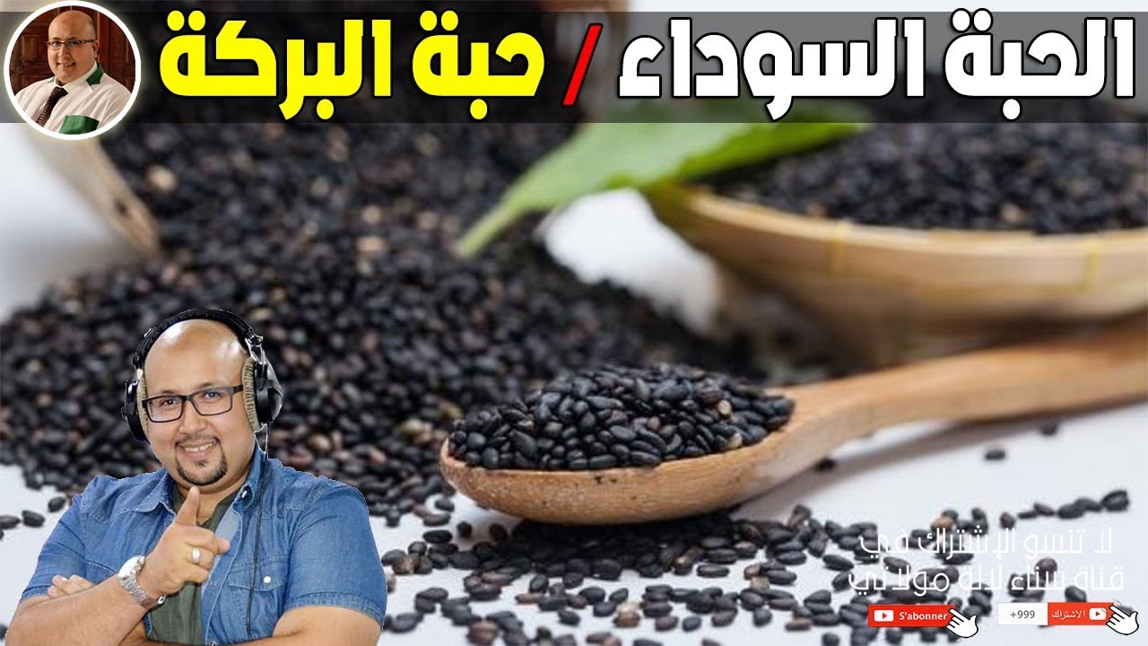 الحبة السوداء ( حبة البركة ) شفاء لكل داء | الدكتور عماد ميزاب imad Mizab