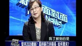 0827《新聞面對面》蘇治芬part10