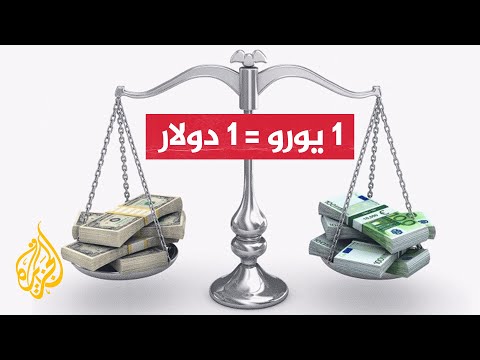 تعرف على أسباب تهاوي اليورو أمام الدولار الأمريكي