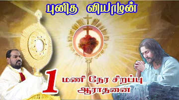 2024 One Hour Maunty Thursday Adoration|புனித வியாழன் நற்கருணைஆராதனை|Holy Hour|Arul Thedal|FrManuvel
