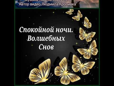 ДОБРОЙ НОЧИ. СКАЗОЧНЫХ ВАМ СНОВ ПОД ВОЛШЕБНУЮ МУЗЫКА КАРЕНА САРКИСЯНА