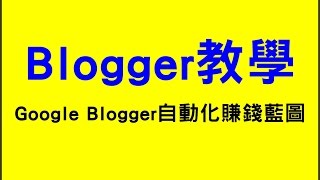blogger教學：下載Google Blogger 自動化賺錢藍圖