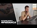 Моя история Фриланса. Как заработать 💸с нуля?