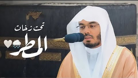 فجر ومغرب يوم الثلاثاء 6-2-1445هـ | تلاوات لا تنسى تحت زخات المطر للشيخ د. ياسر الدوسري